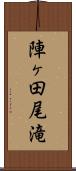 陣ヶ田尾滝 Scroll