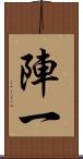 陣一 Scroll