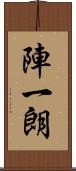 陣一朗 Scroll