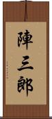 陣三郎 Scroll