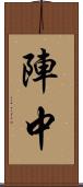 陣中 Scroll