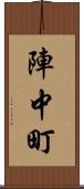 陣中町 Scroll