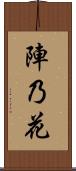 陣乃花 Scroll