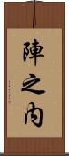 陣之内 Scroll
