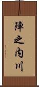 陣之内川 Scroll