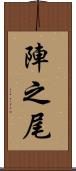 陣之尾 Scroll