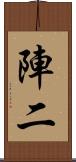 陣二 Scroll