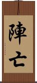 陣亡 Scroll