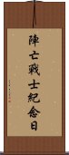 陣亡戰士紀念日 Scroll