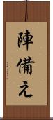 陣備え Scroll