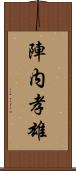 陣内孝雄 Scroll