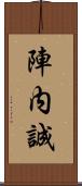 陣内誠 Scroll