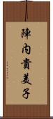 陣内貴美子 Scroll