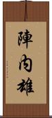 陣内雄 Scroll