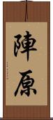 陣原 Scroll