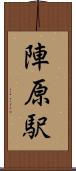 陣原駅 Scroll