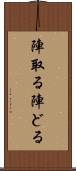 陣取る Scroll