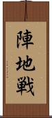 陣地戦 Scroll
