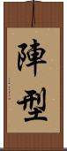 陣型 Scroll