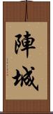 陣城 Scroll