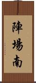 陣場南 Scroll