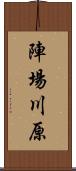 陣場川原 Scroll