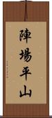 陣場平山 Scroll