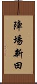陣場新田 Scroll