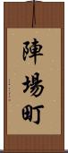 陣場町 Scroll