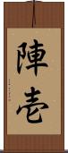 陣壱 Scroll