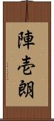 陣壱朗 Scroll
