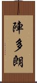 陣多朗 Scroll