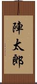 陣太郎 Scroll