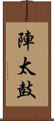 陣太鼓 Scroll