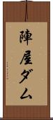 陣屋ダム Scroll