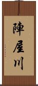 陣屋川 Scroll
