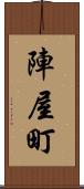 陣屋町 Scroll