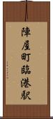 陣屋町臨港駅 Scroll