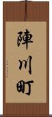 陣川町 Scroll