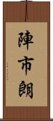 陣市朗 Scroll