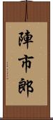 陣市郎 Scroll