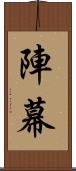 陣幕 Scroll