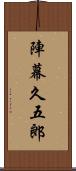 陣幕久五郎 Scroll