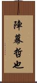 陣幕哲也 Scroll