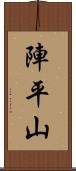 陣平山 Scroll