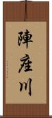 陣座川 Scroll