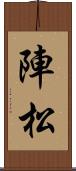陣松 Scroll