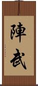 陣武 Scroll
