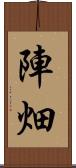 陣畑 Scroll