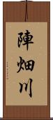 陣畑川 Scroll